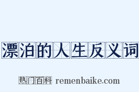 漂泊的人生反义词是什么意思的图片